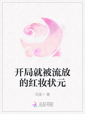开局就被流放的红妆状元在线阅读