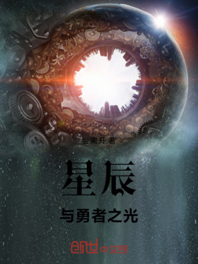 星辰与勇者之光在线阅读