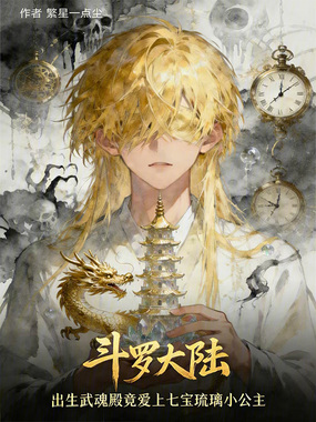 斗罗出生武魂殿竟爱上宁荣荣在线阅读