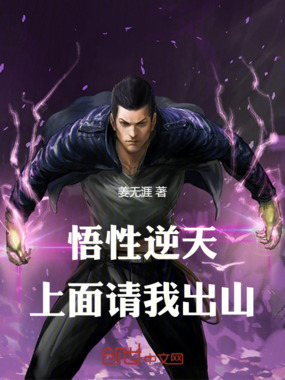 悟性逆天：上面请我出山在线阅读