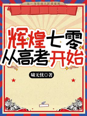 辉煌七零，从高考开始在线阅读