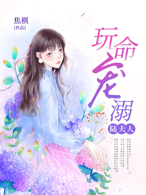 玩命宠溺陆夫人在线阅读