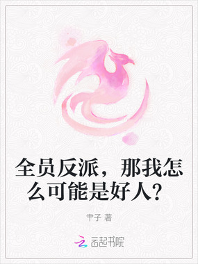 全员反派,那我怎么可能是好人?在线阅读