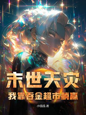 末世天灾，我靠吞金超市躺赢在线阅读