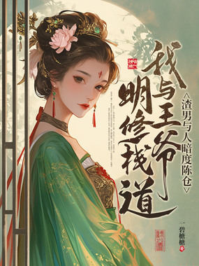 渣男与人暗度陈仓，我与王爷明修栈道在线阅读