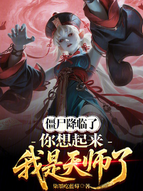 僵尸降临了，你想起来我是天师了在线阅读