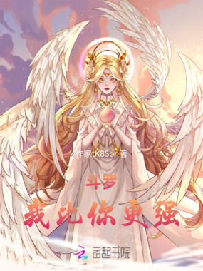 斗罗：我比你更强在线阅读
