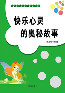 快樂心靈的奧秘故事