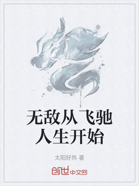 无敌从飞驰人生开始在线阅读