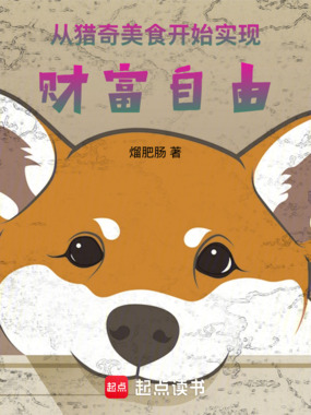 从猎奇美食开始实现财富自由在线阅读