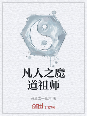 凡人之魔道祖师在线阅读
