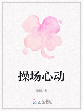 操场心动在线阅读