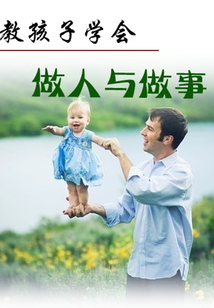 教孩子學(xué)會(huì)做人與做事