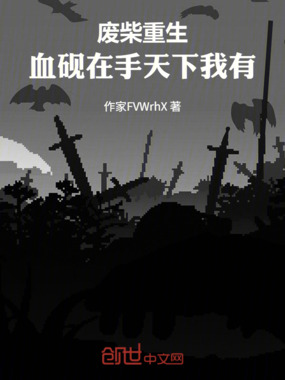 废柴重生:血砚在手天下我有在线阅读