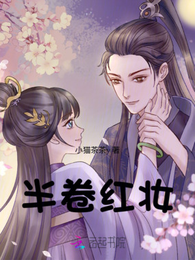 半卷红妆在线阅读