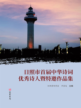 日照市首届中华诗词优秀诗人暨特邀作品集在线阅读