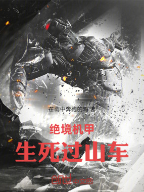 绝境机甲：生死过山车在线阅读