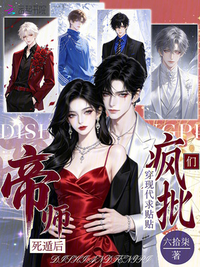 帝师死遁后，疯批们穿现代求贴贴在线阅读