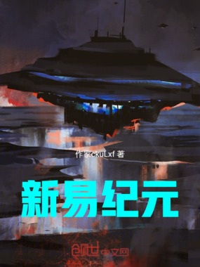 新易纪元在线阅读