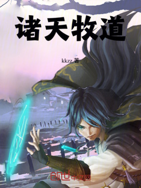 诸天牧道在线阅读