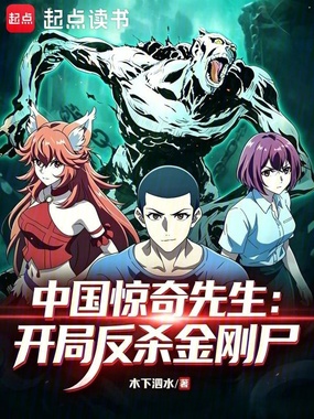 中国惊奇先生：开局反杀金刚尸在线阅读
