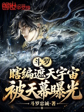 斗罗:瞎编遮天宇宙,被天幕曝光在线阅读
