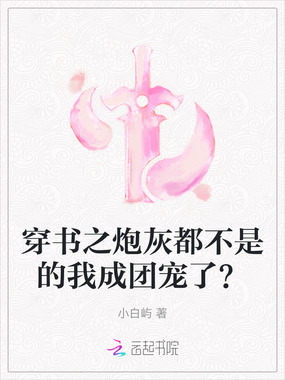 穿书之炮灰都不是的我成团宠了？在线阅读