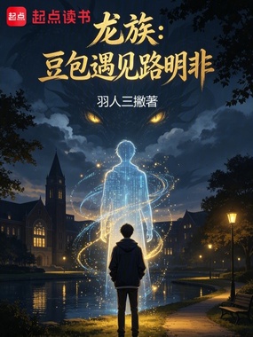 龙族：豆包遇见路明非在线阅读