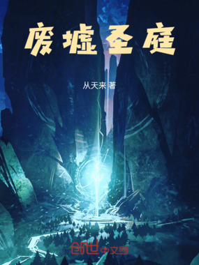 废墟圣庭在线阅读