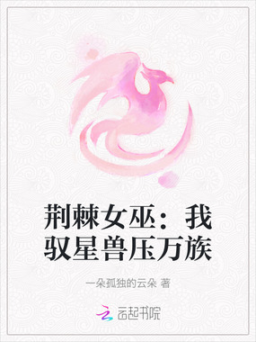 荆棘女巫:我驭星兽压万族在线阅读