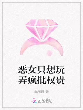 恶女只想玩弄疯批权贵在线阅读