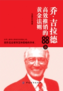 喬·吉拉德快速推銷的88條黃金法則