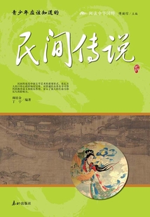 青少年應該知道的民間傳說（閱讀中華國粹）
