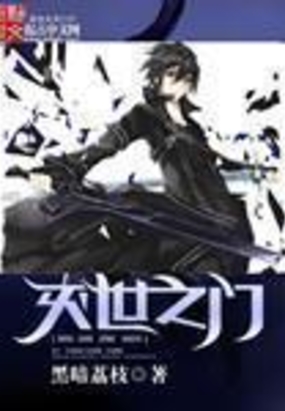 灭世之门在线阅读