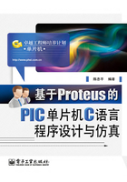 基于Proteus的PIC单片机C语言程序设计与仿真