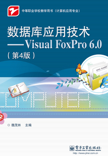 數據庫應用技術：Visual FoxPro 6.0
