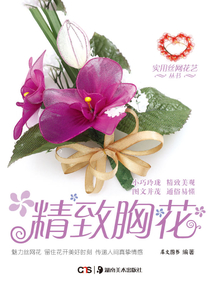 精致胸花