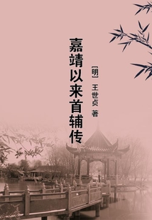 嘉靖以來(lái)首輔傳