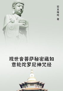 觀世音菩薩秘密藏如意輪陀羅尼神咒經