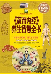 《黃帝內(nèi)經(jīng)》養(yǎng)生智慧全書（彩圖精裝）