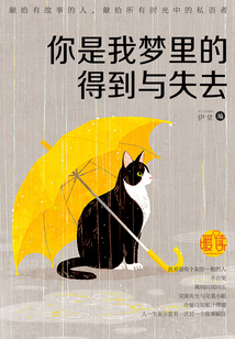 你是我梦里的得到与失去