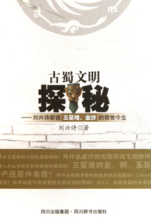 古蜀文明探秘：劉興詩新說三星堆、金沙的前世今生