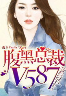 腹黑總裁V587
