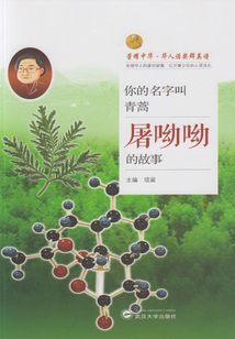 你的名字叫青蒿：屠呦呦的故事