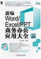 新编Word/Excel/PPT商务办公应用大全（2016实战精华版）在线阅读