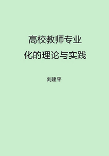 高校教師專業(yè)化的理論與實(shí)踐