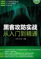 黑客攻防实战从入门到精通在线阅读