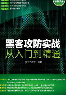 黑客攻防實(shí)戰(zhàn)從入門到精通