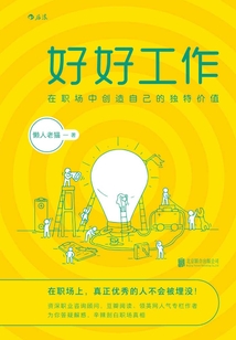 好好工作：在職場中創造自己的獨特價值