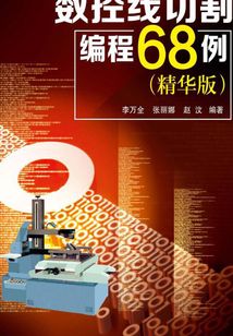 數(shù)控線切割編程68例（精華版）